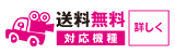 送料無料対象機種詳しく