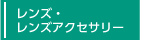 レンズ・レンズアクセサリー