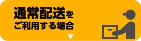 通常返送をご利用する場合