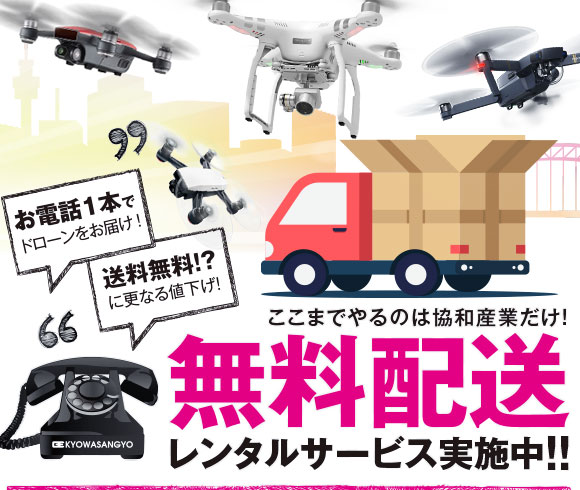 ここまでやるのは協和産業だけ!無料配送レンタルサービス実施中!!