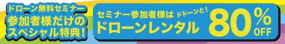 セミナー参加でドローンレンタル80%OFF