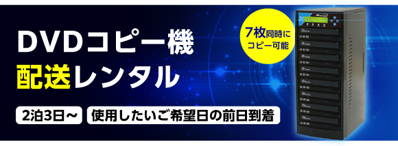 DVDコピー機配送レンタル