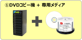1 DVDコピー機 + 専用メディア
