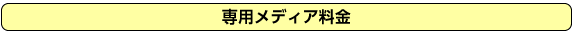 専用メディア料金