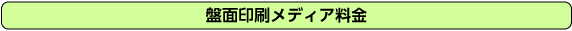 盤面印刷メディア料金