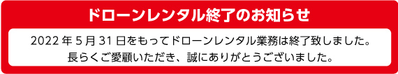 ドローンレンタルは終了いたしました