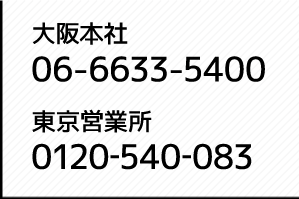 大阪本社06-6633-5400 東京営業所03-3351-3600