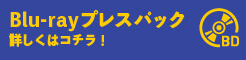 Blu-rayプレスパックプランのセット内容