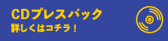 CDプレスパックプランのセット内容