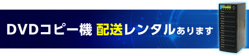 DVDコピー機 配送レンタルあります