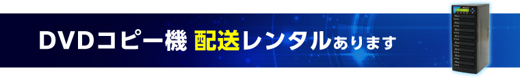 DVDコピー機 配送レンタルやってます