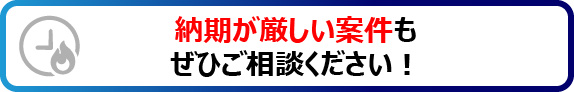 納期が厳しい案件もご相談ください