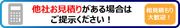 相見積もり大歓迎！