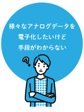 様々なアナログデータを電子化したいけど手段がわからない