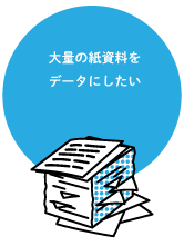 大量の紙資料をデータにしたい