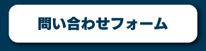 問い合わせフォーム