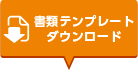 書類テンプレートダウンロード