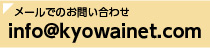 メールでのお問い合わせ