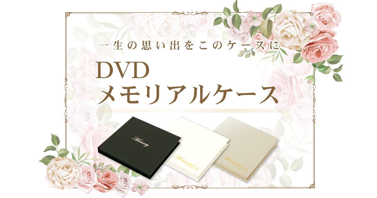DVDメモリアルケース 信頼の協和産業のDVDメモリアルケース