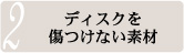 ディスクを傷つけない素材