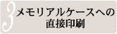 メモリアルケースへの直接印刷