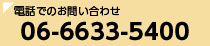 電話でのお問い合わせ