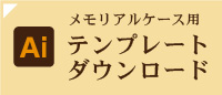 メモリアルケース用テンプレートダウンロード