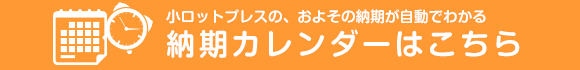 およその納期が自動でわかる。納期カレンダーはこちら