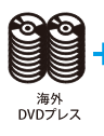 海外DVDプレス