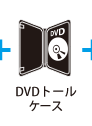 DVDトールケース