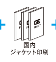 国内ジャケット印刷