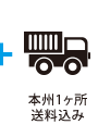 本州1ヶ所送料込み