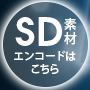 SD素材エンコードはこちら