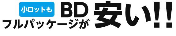 全部入り完パケ小ロットなのに安い!