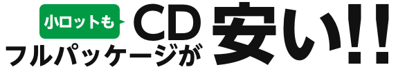 全部入り完パケ小ロットなのに安い！