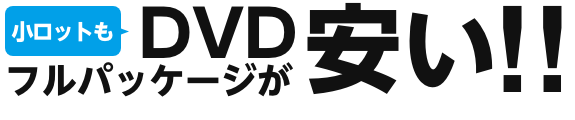 全部入り完パケ小ロットなのに安い!