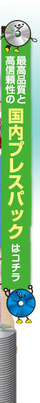 国内プレスパックはコチラ