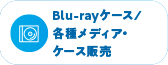 Blu-rayP[X/e탁fBAEP[X̔