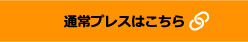 通常プレスはこちら