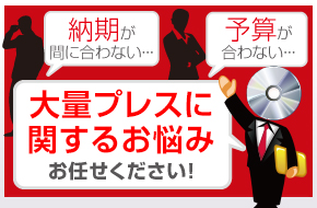 大量プレスに関するお悩みお任せください！