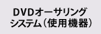 DVDオーサリングシステム（使用機器）