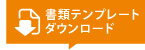 書類テンプレートダウンロード