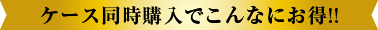 ケース同時購入でこんなにお得!!