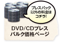 DVD/CDプレスバルク価格ページ