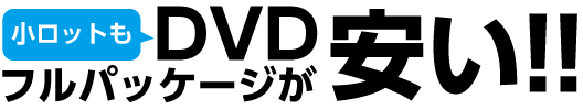 全部入り完パケ小ロットなのに安い！