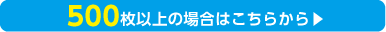 500枚以上は通常のプレスパックがおすすめ