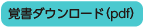 覚書ダウンロード