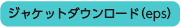 ジャケットテンプレートダウンロード