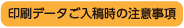 印刷データ入稿時の注意事項