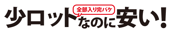 全部入り完パケ小ロットなのに安い!